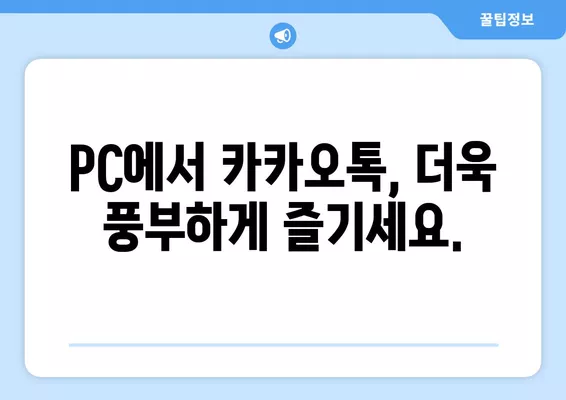 카카오톡 PC버전 다운로드 바로가기 | 빠르고 간편하게 설치하기