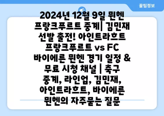 2024년 12월 9일 뮌헨 프랑크푸르트 중계| 김민재 선발 출전! 아인트라흐트 프랑크푸르트 vs FC 바이에른 뮌헨 경기 일정 & 무료 시청 채널 | 축구 중계, 라인업, 김민재, 아인트라흐트, 바이에른 뮌헨