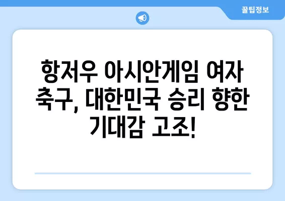 항저우 아시안게임 여자 축구 E조 2차전! 대한민국 vs 필리핀 중계 정보 | 9월 25일 실시간 무료 방송 채널 확인