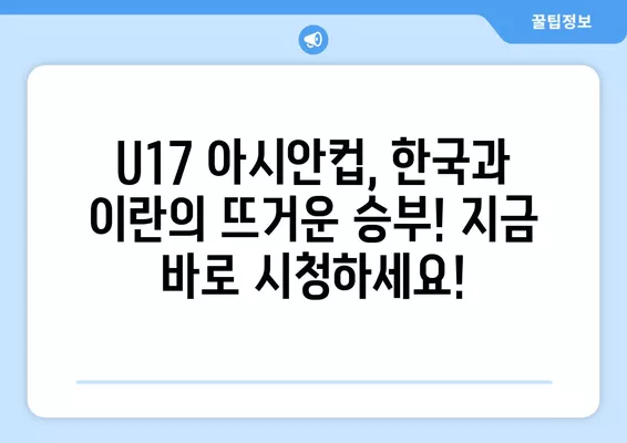 6월 22일 한국 vs 이란 U17 아시안컵 조별리그 3차전 실시간 무료 중계 | 축구 중계, 대한민국 U17, 아시안컵