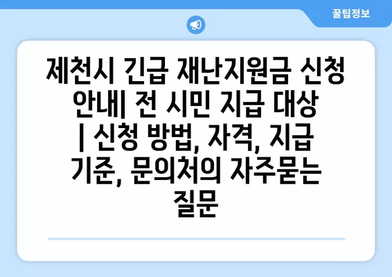 제천시 긴급 재난지원금 신청 안내| 전 시민 지급 대상 | 신청 방법, 자격, 지급 기준, 문의처