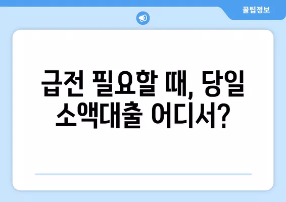 당일 소액 대출 가능한 곳! 무서류 이용 조건 알아보기 | 소액대출, 당일대출, 무서류, 간편대출, 급전