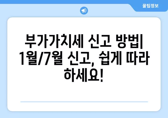 부가가치세 신고 완벽 가이드| 대상, 기간, 1월/7월 신고 방법, 납부/환급, 세금비서 서비스 안내 | 부가세, 신고, 환급, 세금, 사업자