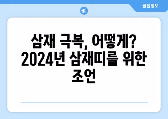 2024년 삼재띠, 꼭 알아야 할 조심해야 하는 띠와 이유 | 삼재, 운세, 띠별 운세, 2024년 운세