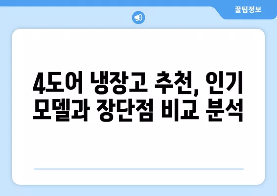 4도어 냉장고 추천| 쉽고 간편하게 최고의 선택을 찾아보세요! | 4도어 냉장고 비교, 추천, 구매 가이드