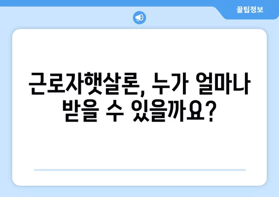 근로자햇살론 자격, 한도, 금리, 신청 방법 총정리 | 온라인 신청, 서류, 주의사항