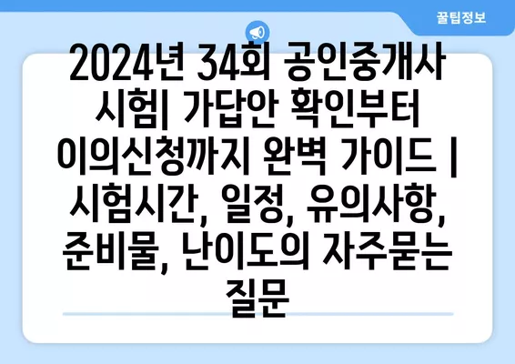 2024년 34회 공인중개사 시험| 가답안 확인부터 이의신청까지 완벽 가이드 | 시험시간, 일정, 유의사항, 준비물, 난이도