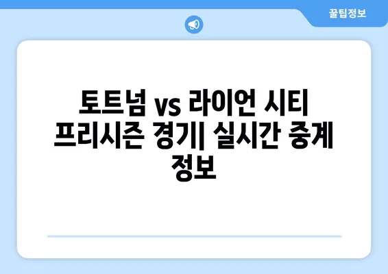 토트넘 vs 라이언 시티 프리시즌 경기| 7월 26일 무료 실시간 중계 정보 | 축구, 프리시즌, 토트넘, 라이언 시티, 중계