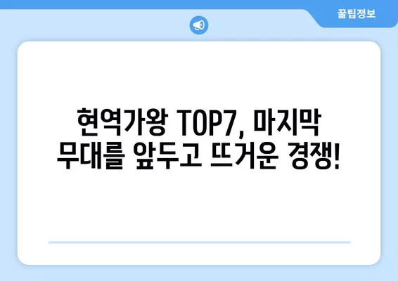 현역가왕 결승전 문자투표 방법| 투표 번호 & TOP7 순위 공개! | 현역가왕, 문자투표, 결승전, 투표번호, 순위, 결과