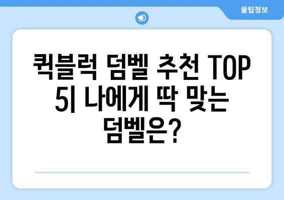 2021년 6월 퀵블럭 덤벨 추천 순위| 가격 비교 & 실제 후기 | 퀵블럭, 덤벨, 운동, 홈트, 가성비