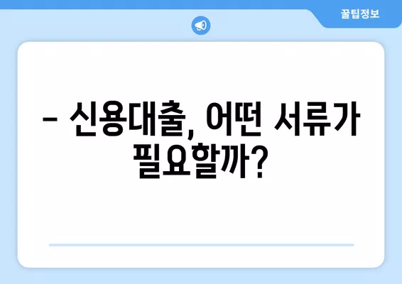 직장인 신용대출 한도, 금리, 서류 완벽 가이드 | 최저금리 비교, 필요서류 확인, 한도 계산 팁