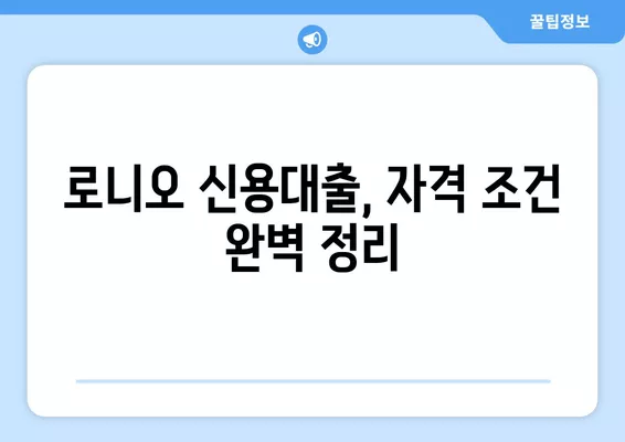 에이원대부캐피탈 로니오 신용대출, 내가 받을 수 있을까? 신청 자격 완벽 정리 | 신용대출, 대출 조건, 신청 방법