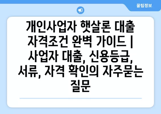 개인사업자 햇살론 대출 자격조건 완벽 가이드 | 사업자 대출, 신용등급, 서류, 자격 확인