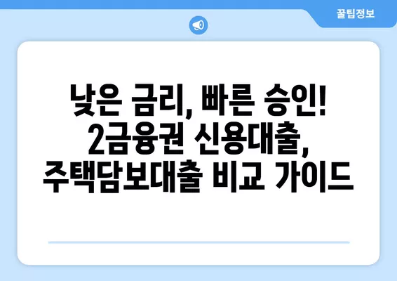 2금융권 대출 가능 조건 완벽 가이드| 캐피탈, 저축은행, 직장인, 무직자, 주부 | 대출 상담, 금리 비교, 신용대출, 주택담보대출