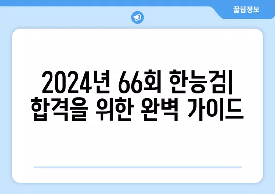 2024년 66회 한능검 가답안 & 정답 확인| 시험 유의사항, 준비물, 난이도 총정리 | 한국사능력검정시험, 합격 전략