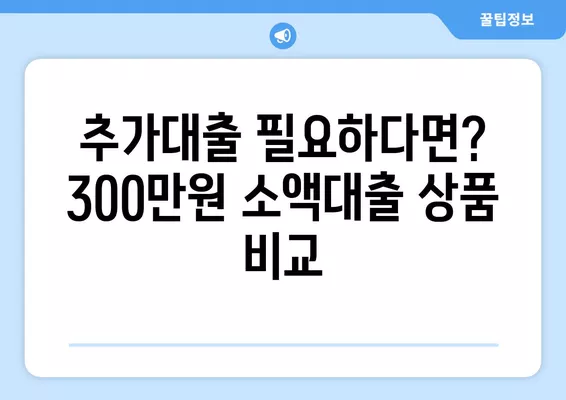 기대출과다자도 가능! 300만원 소액대출 조건 비교분석 | 추가대출, 저신용자 대출, 쉬운 대출