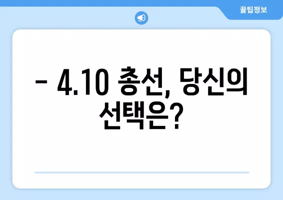 4.10 총선 개표방송 실시간 중계| 지상파 3사, JTBC, MBN, TV조선, 유튜브 | 제22대 국회의원 선거 개표 현황