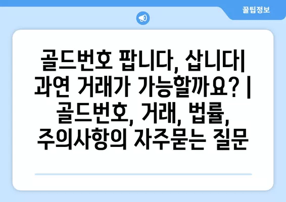 골드번호 팝니다, 삽니다| 과연 거래가 가능할까요? | 골드번호, 거래, 법률, 주의사항