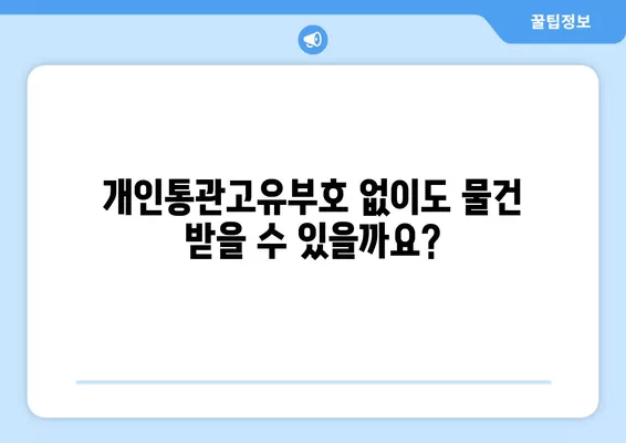 개인통관고유부호 조회 & 발급 완벽 가이드 | 간편하게 내 번호 찾고, 물건 받자!