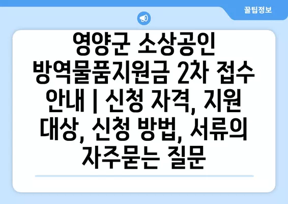 영양군 소상공인 방역물품지원금 2차 접수 안내 | 신청 자격, 지원 대상, 신청 방법, 서류