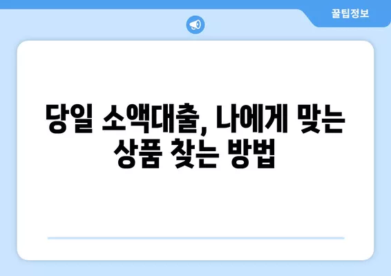 당일 소액 대출 가능한 곳! 무서류 이용 조건 알아보기 | 소액대출, 당일대출, 무서류, 간편대출, 급전