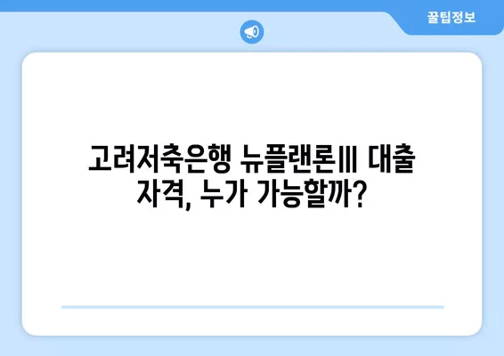 고려저축은행 뉴플랜론Ⅲ 이용조건| 직장인 & 주부, 2금융권 대출 가능성 확인 | 대출 자격, 금리, 한도, 필요 서류