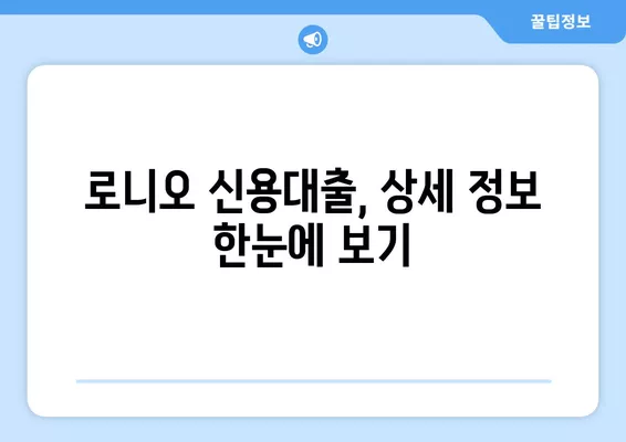 에이원대부캐피탈 로니오 신용대출, 내가 받을 수 있을까? 신청 자격 완벽 정리 | 신용대출, 대출 조건, 신청 방법