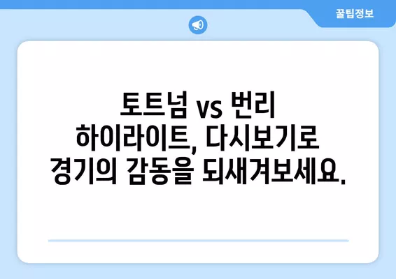 토트넘 vs 번리 중계| 5월 11일 경기 실시간 시청 & 하이라이트 다시보기 | 토트넘 홋스퍼 FC, 번리 FC, 축구 중계, 무료 방송