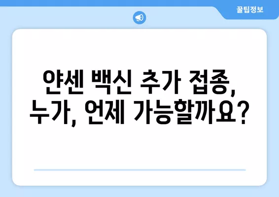 얀센 추가접종 12월 이전 계획 발표| 일정 및 대상자 상세 정보 | 얀센 백신, 추가 접종, 12월 계획, 접종 대상