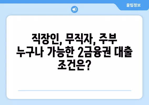 2금융권 대출 가능 조건 완벽 가이드| 캐피탈, 저축은행, 직장인, 무직자, 주부 | 대출 상담, 금리 비교, 신용대출, 주택담보대출