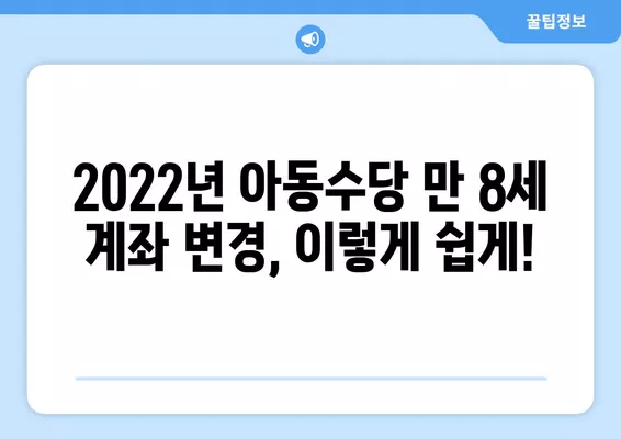 2022년 아동수당 만 8세, 계좌 변경 방법| 신청부터 완료까지 한 번에! | 아동수당, 계좌변경, 신청, 2022