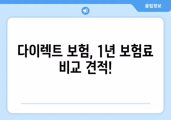 자동차보험료 1년 다이렉트 비교 견적| 똑똑하게 1분 만에 최저가 찾기 | 자동차보험, 다이렉트보험, 비교견적, 보험료 계산