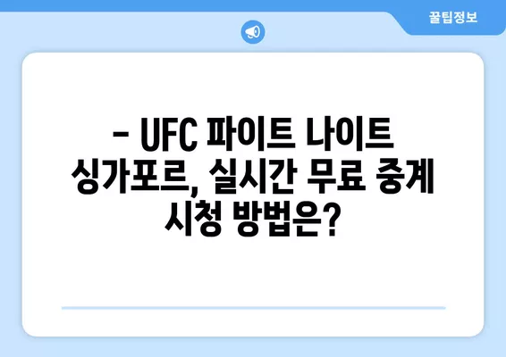 정찬성 vs 맥스 할로웨이 UFC 파이트 나이트 싱가포르 실시간 무료 중계 | 8월 26일, 코리안 좀비 vs 맥스 할로웨이 경기 생중계 채널 정보