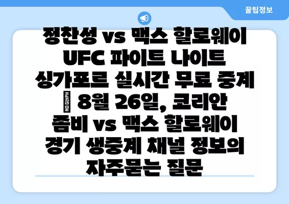 정찬성 vs 맥스 할로웨이 UFC 파이트 나이트 싱가포르 실시간 무료 중계 | 8월 26일, 코리안 좀비 vs 맥스 할로웨이 경기 생중계 채널 정보