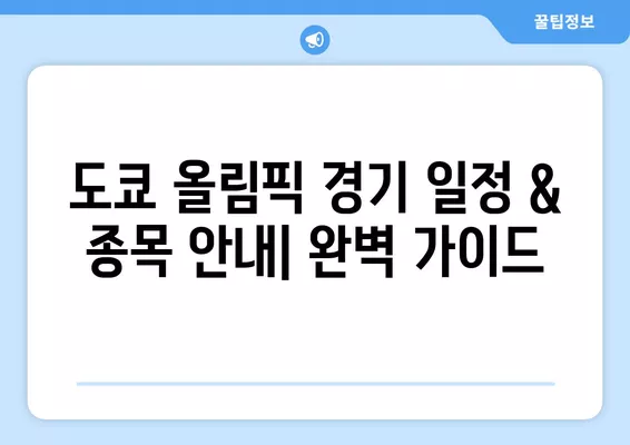 도쿄올림픽 실시간 중계 | 경기 일정, 종목, 선수 정보 한눈에 보기 |