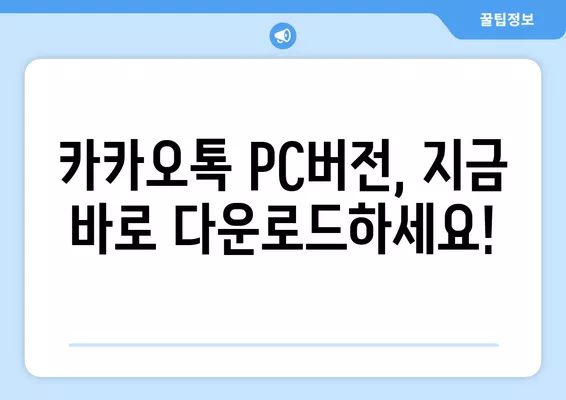 카카오톡 PC버전 다운로드 바로가기 | 빠르고 간편하게 설치하기