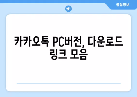 카카오톡 PC버전 다운로드 바로가기 | 빠르고 간편하게 설치하기