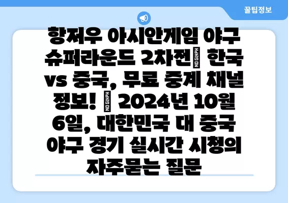 항저우 아시안게임 야구 슈퍼라운드 2차전| 한국 vs 중국, 무료 중계 채널 정보! | 2024년 10월 6일, 대한민국 대 중국 야구 경기 실시간 시청