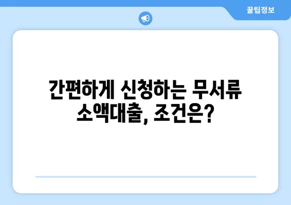 당일 소액 대출 가능한 곳! 무서류 이용 조건 알아보기 | 소액대출, 당일대출, 무서류, 간편대출, 급전