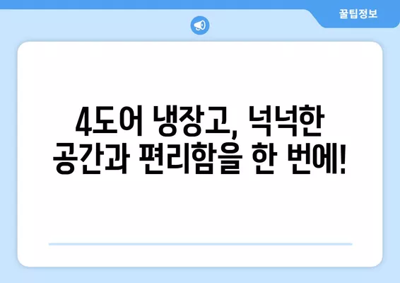 4도어 냉장고 추천| 쉽고 간편하게 최고의 선택을 찾아보세요! | 4도어 냉장고 비교, 추천, 구매 가이드