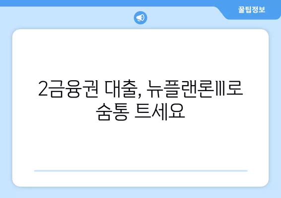 고려저축은행 뉴플랜론Ⅲ 이용조건| 직장인 & 주부, 2금융권 대출 가능성 확인 | 대출 자격, 금리, 한도, 필요 서류