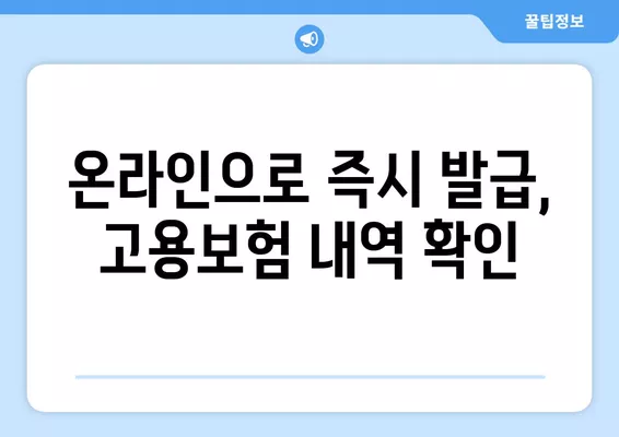 고용보험 가입이력 조회 & 피보험 자격이력 내역서 발급 방법 | 상세 가이드 | 온라인 발급, 서류 발급