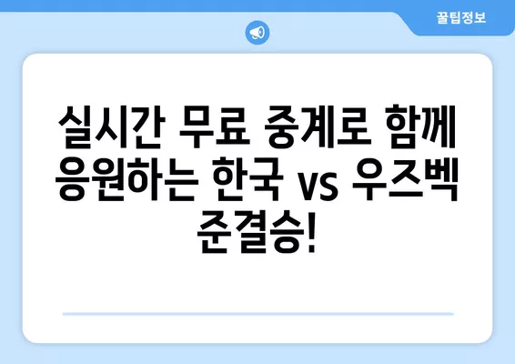 6월 29일 한국 vs 우즈벡 U17 아시안컵 4강전 실시간 무료 중계 |  대한민국 우즈벡 준결승 경기 생중계, 축구 중계